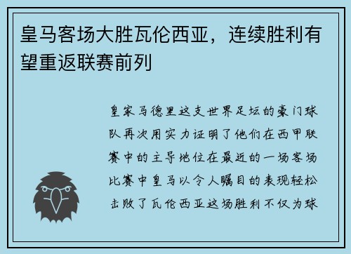 皇马客场大胜瓦伦西亚，连续胜利有望重返联赛前列
