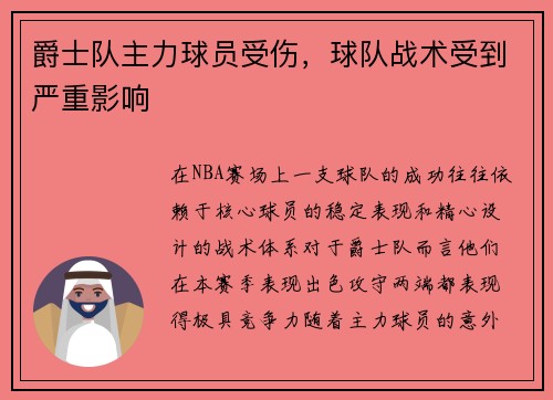 爵士队主力球员受伤，球队战术受到严重影响