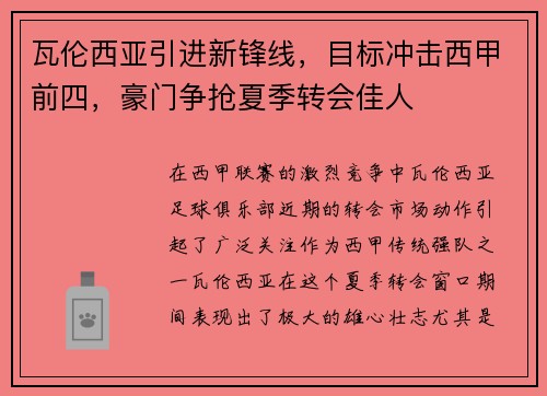 瓦伦西亚引进新锋线，目标冲击西甲前四，豪门争抢夏季转会佳人