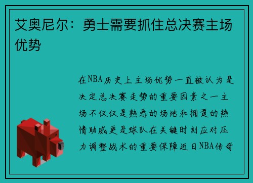 艾奥尼尔：勇士需要抓住总决赛主场优势