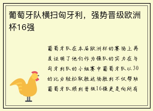 葡萄牙队横扫匈牙利，强势晋级欧洲杯16强