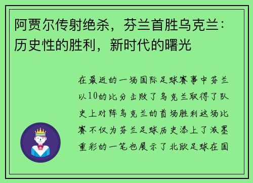 阿贾尔传射绝杀，芬兰首胜乌克兰：历史性的胜利，新时代的曙光