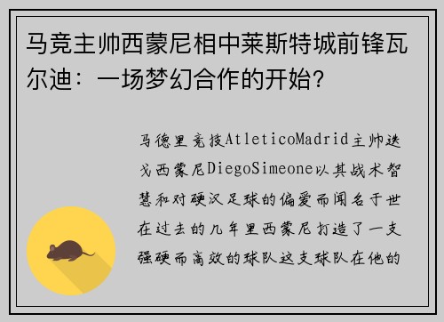 马竞主帅西蒙尼相中莱斯特城前锋瓦尔迪：一场梦幻合作的开始？