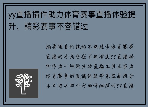 yy直播插件助力体育赛事直播体验提升，精彩赛事不容错过