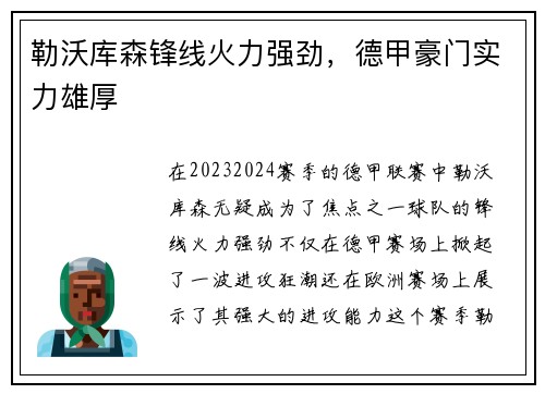 勒沃库森锋线火力强劲，德甲豪门实力雄厚