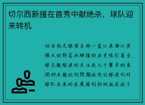 切尔西新援在首秀中献绝杀，球队迎来转机