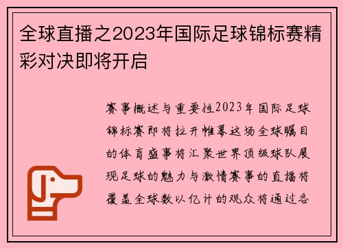 全球直播之2023年国际足球锦标赛精彩对决即将开启