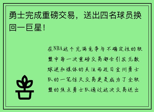 勇士完成重磅交易，送出四名球员换回一巨星！