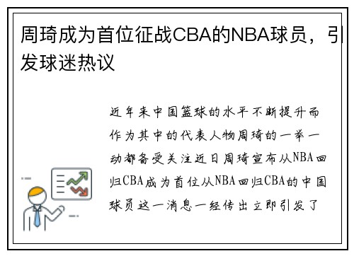 周琦成为首位征战CBA的NBA球员，引发球迷热议