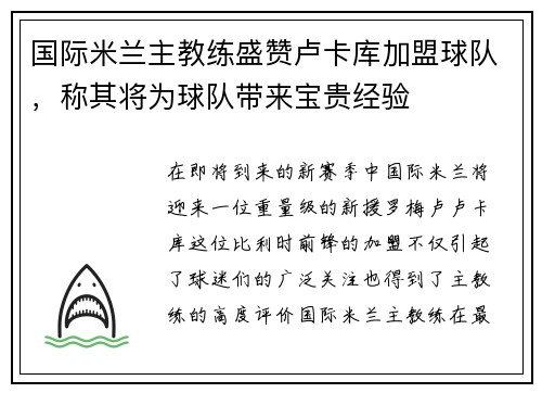 国际米兰主教练盛赞卢卡库加盟球队，称其将为球队带来宝贵经验