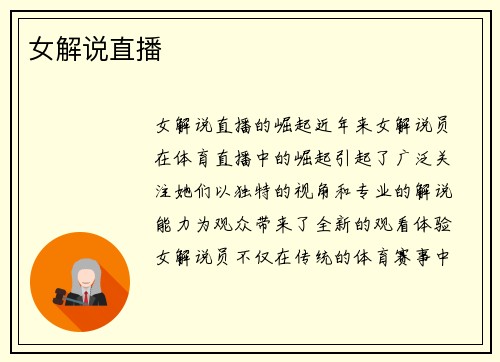 女解说直播