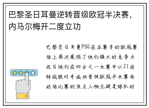 巴黎圣日耳曼逆转晋级欧冠半决赛，内马尔梅开二度立功