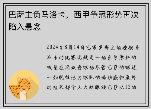 巴萨主负马洛卡，西甲争冠形势再次陷入悬念