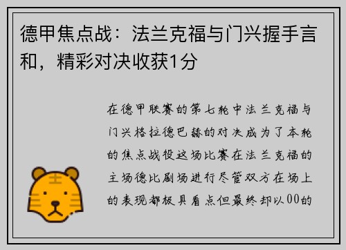 德甲焦点战：法兰克福与门兴握手言和，精彩对决收获1分