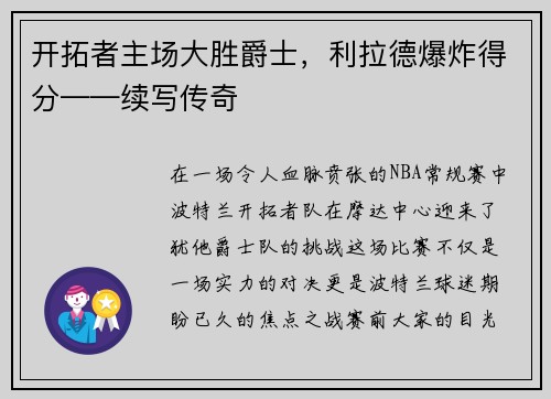 开拓者主场大胜爵士，利拉德爆炸得分——续写传奇