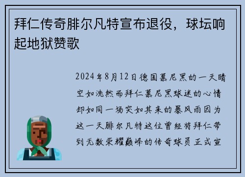 拜仁传奇腓尔凡特宣布退役，球坛响起地狱赞歌