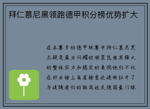 拜仁慕尼黑领跑德甲积分榜优势扩大