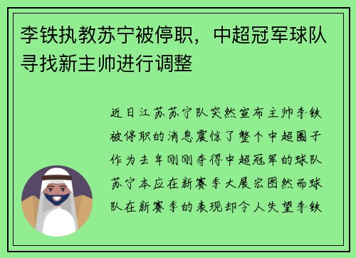 李铁执教苏宁被停职，中超冠军球队寻找新主帅进行调整