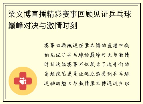 梁文博直播精彩赛事回顾见证乒乓球巅峰对决与激情时刻