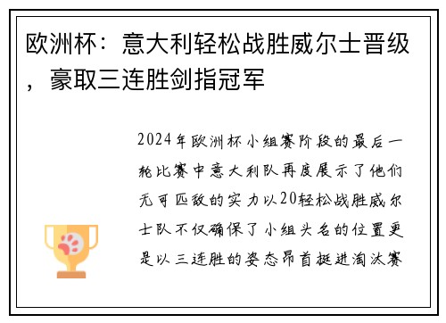 欧洲杯：意大利轻松战胜威尔士晋级，豪取三连胜剑指冠军