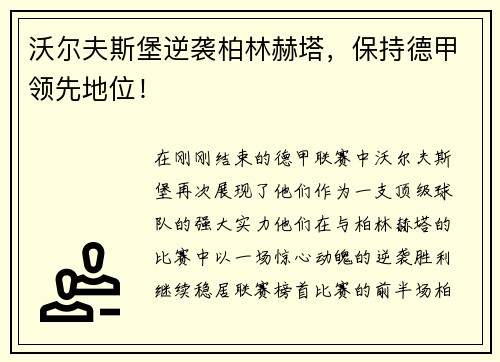 沃尔夫斯堡逆袭柏林赫塔，保持德甲领先地位！