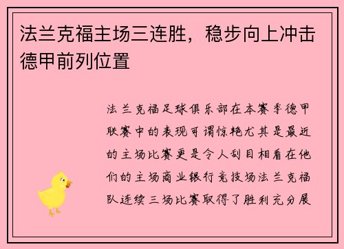 法兰克福主场三连胜，稳步向上冲击德甲前列位置