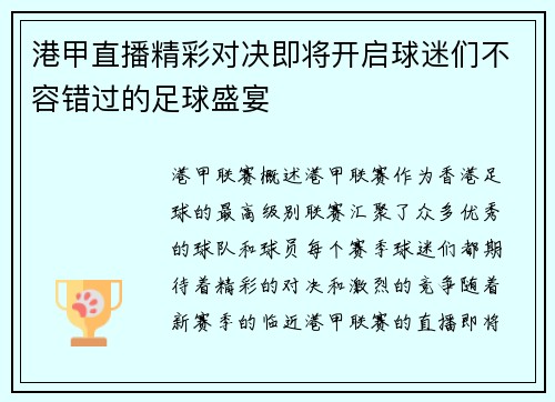 港甲直播精彩对决即将开启球迷们不容错过的足球盛宴