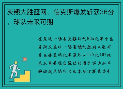 灰熊大胜篮网，伯克斯爆发斩获36分，球队未来可期