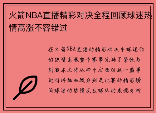 火箭NBA直播精彩对决全程回顾球迷热情高涨不容错过