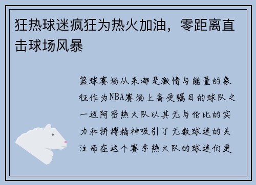 狂热球迷疯狂为热火加油，零距离直击球场风暴