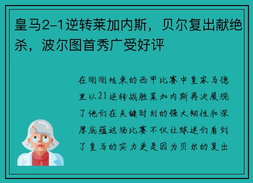 皇马2-1逆转莱加内斯，贝尔复出献绝杀，波尔图首秀广受好评