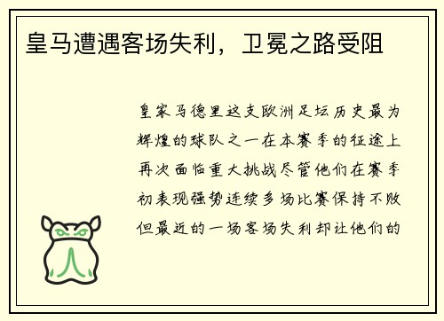 皇马遭遇客场失利，卫冕之路受阻