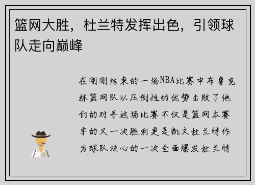 篮网大胜，杜兰特发挥出色，引领球队走向巅峰