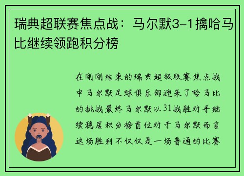 瑞典超联赛焦点战：马尔默3-1擒哈马比继续领跑积分榜