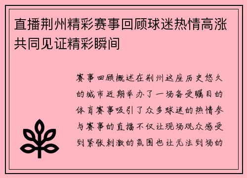 直播荆州精彩赛事回顾球迷热情高涨共同见证精彩瞬间