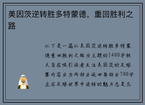美因茨逆转胜多特蒙德，重回胜利之路