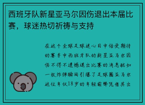 西班牙队新星亚马尔因伤退出本届比赛，球迷热切祈祷与支持