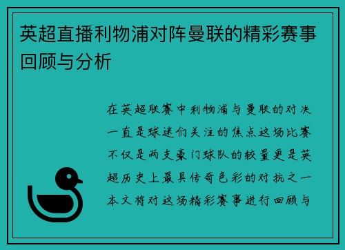 英超直播利物浦对阵曼联的精彩赛事回顾与分析