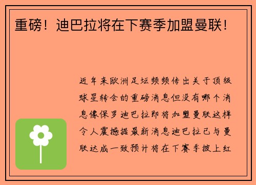 重磅！迪巴拉将在下赛季加盟曼联！