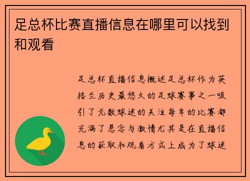 足总杯比赛直播信息在哪里可以找到和观看