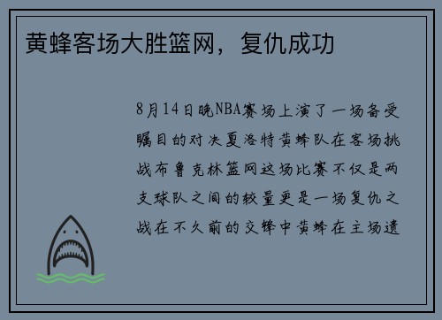黄蜂客场大胜篮网，复仇成功