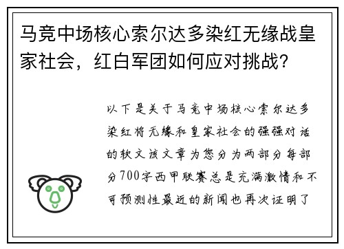 马竞中场核心索尔达多染红无缘战皇家社会，红白军团如何应对挑战？