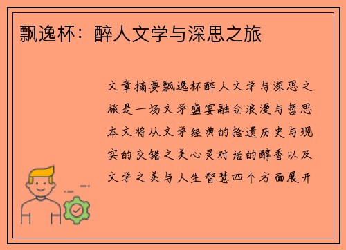 飘逸杯：醉人文学与深思之旅