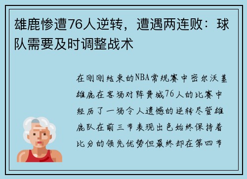 雄鹿惨遭76人逆转，遭遇两连败：球队需要及时调整战术
