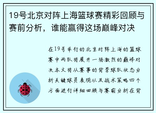 19号北京对阵上海篮球赛精彩回顾与赛前分析，谁能赢得这场巅峰对决