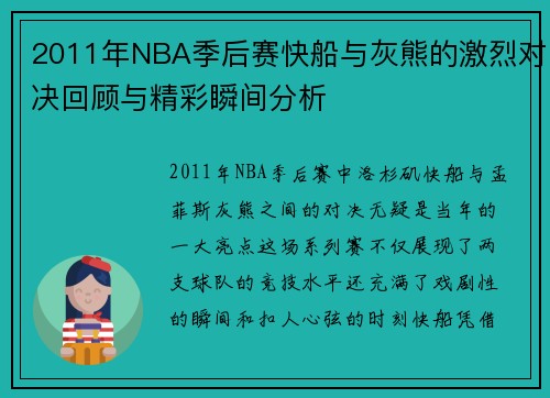 2011年NBA季后赛快船与灰熊的激烈对决回顾与精彩瞬间分析