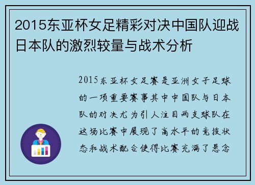 2015东亚杯女足精彩对决中国队迎战日本队的激烈较量与战术分析