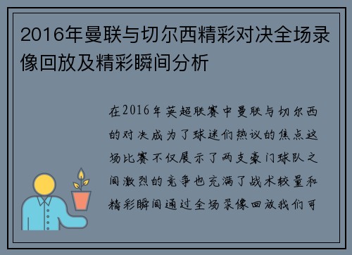 2016年曼联与切尔西精彩对决全场录像回放及精彩瞬间分析