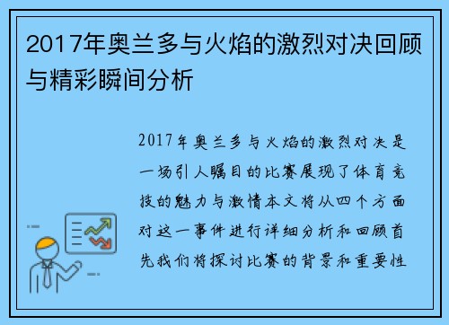 2017年奥兰多与火焰的激烈对决回顾与精彩瞬间分析