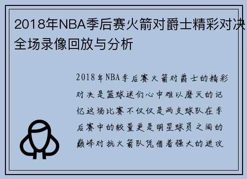 2018年NBA季后赛火箭对爵士精彩对决全场录像回放与分析